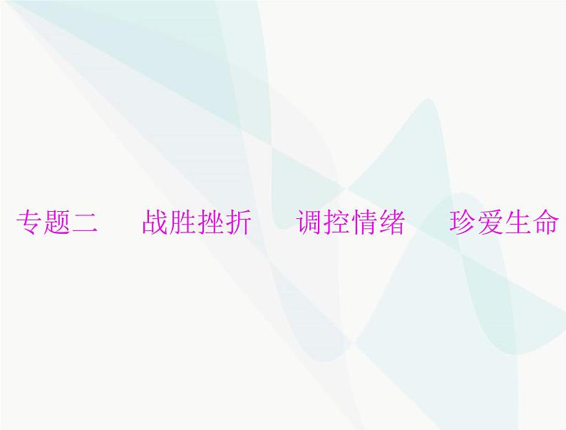 中考道德与法治总复习专题二战胜挫折调控情绪珍爱生命课件第1页