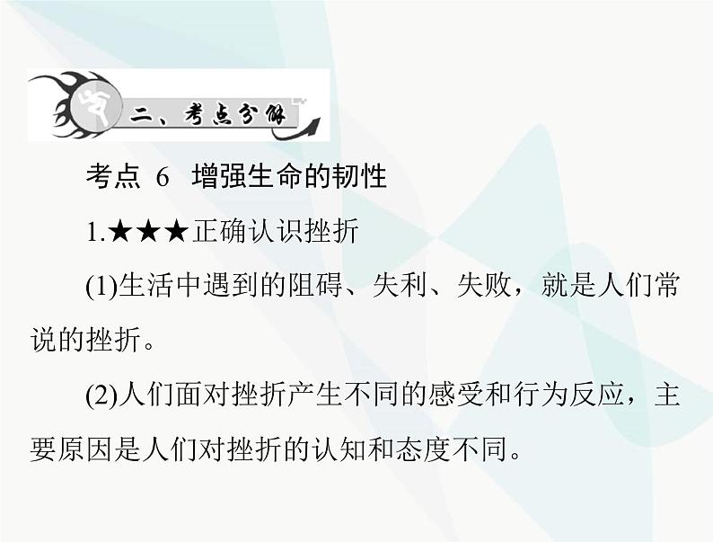 中考道德与法治总复习专题二战胜挫折调控情绪珍爱生命课件第4页