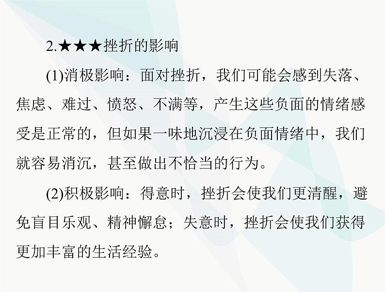 中考道德与法治总复习专题二战胜挫折调控情绪珍爱生命课件第6页