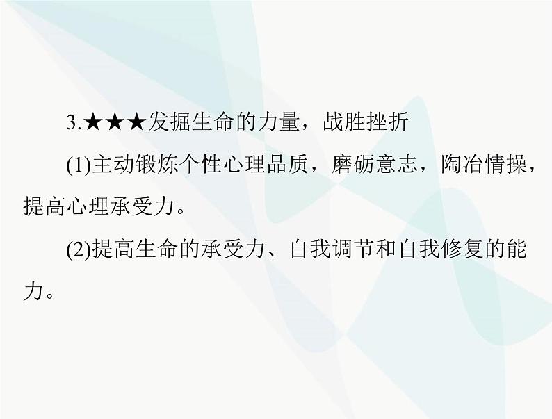 中考道德与法治总复习专题二战胜挫折调控情绪珍爱生命课件第7页