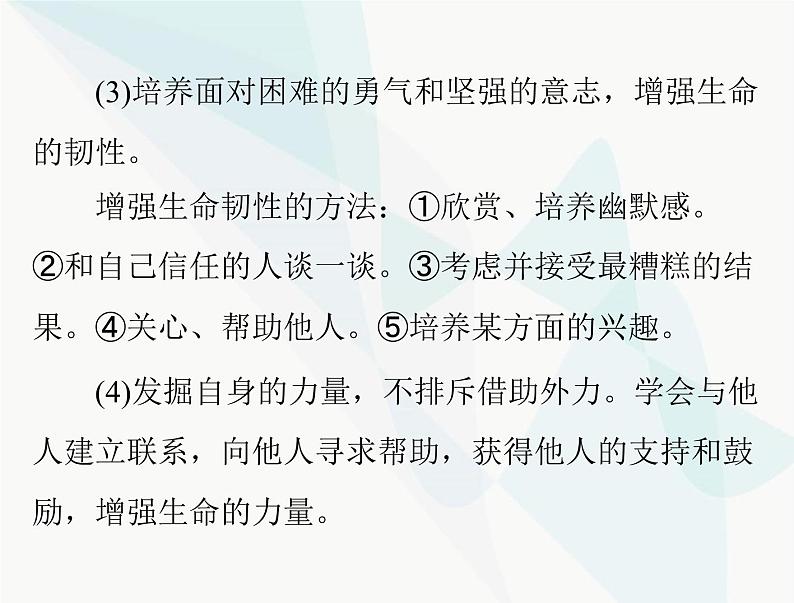 中考道德与法治总复习专题二战胜挫折调控情绪珍爱生命课件第8页