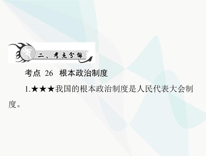 中考道德与法治总复习专题八认识政治制度建设法治中国课件04