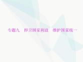 中考道德与法治总复习专题九捍卫国家利益维护国家统一课件