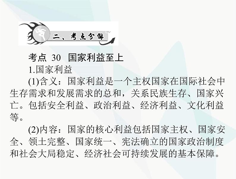 中考道德与法治总复习专题九捍卫国家利益维护国家统一课件第3页