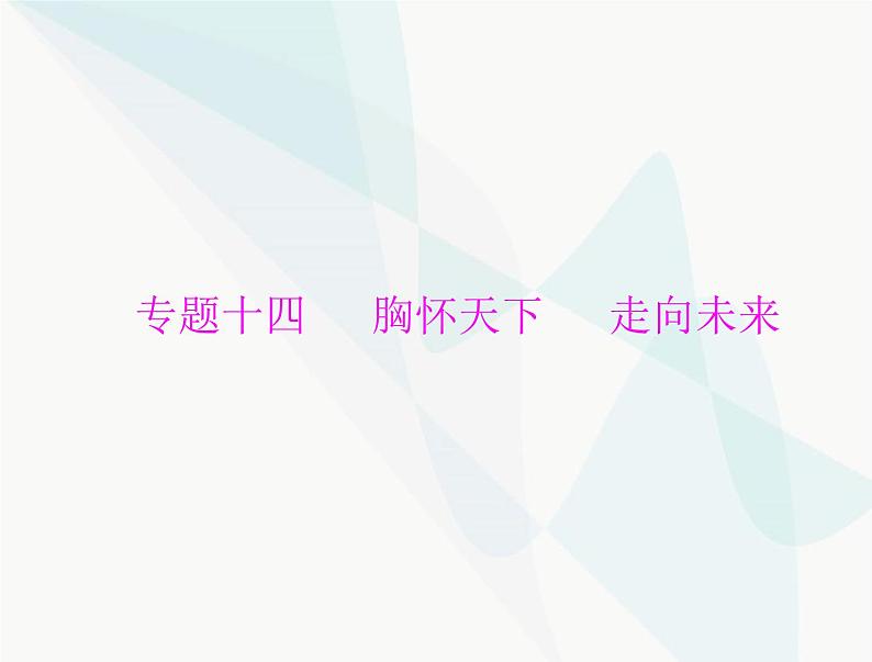 中考道德与法治总复习专题十四胸怀天下走向未来课件第1页