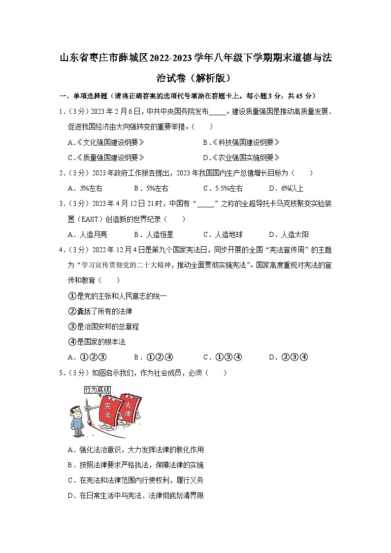 山东省枣庄市薛城区2022-2023学年八年级下学期期末道德与法治试题（含答案）01