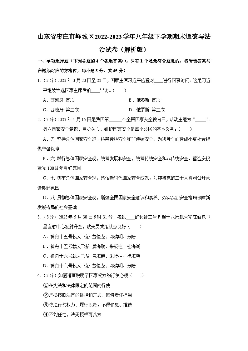 山东省枣庄市峄城区2022-2023学年八年级下学期期末道德与法治试卷（含答案）01