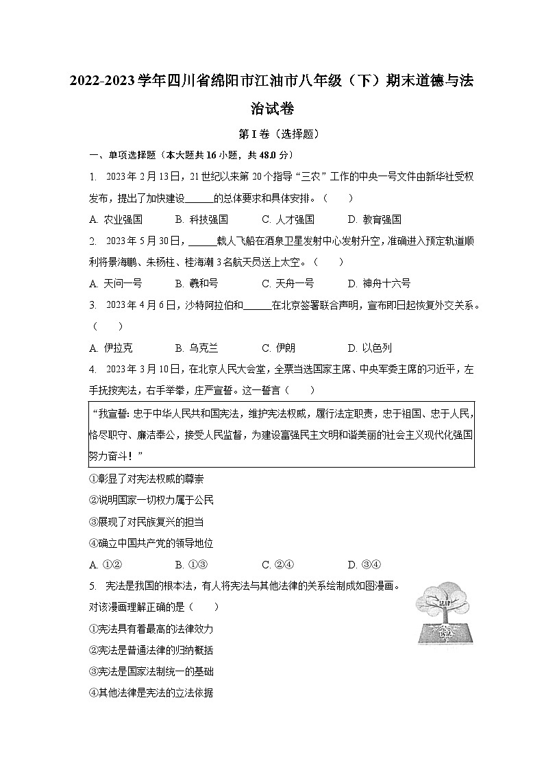 四川省江油市2022-2023学年八年级下学期期末道德与法治试卷（含答案）第1页