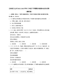 云南省文山州2022-2023学年八年级下学期期末道德与法治试题（含答案）