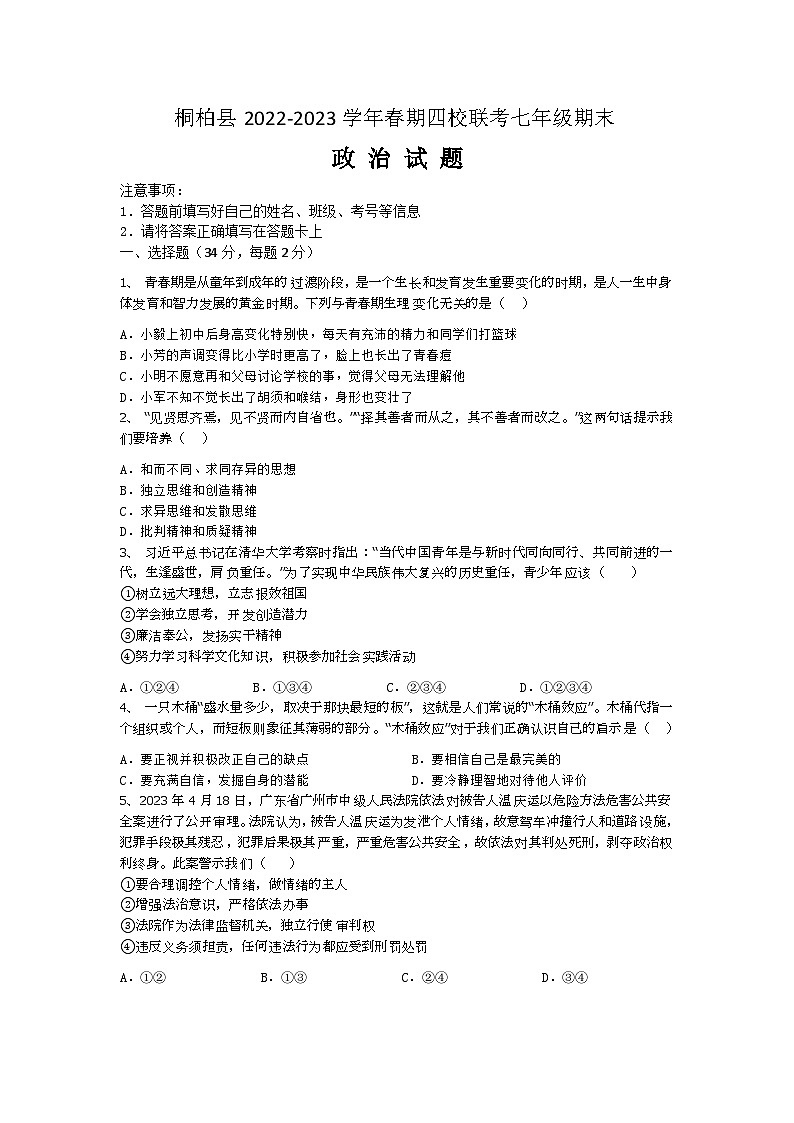 河南省南阳市桐柏县四校2022-2023学年七年级下学期期末联考道德与法治试题（含答案）01