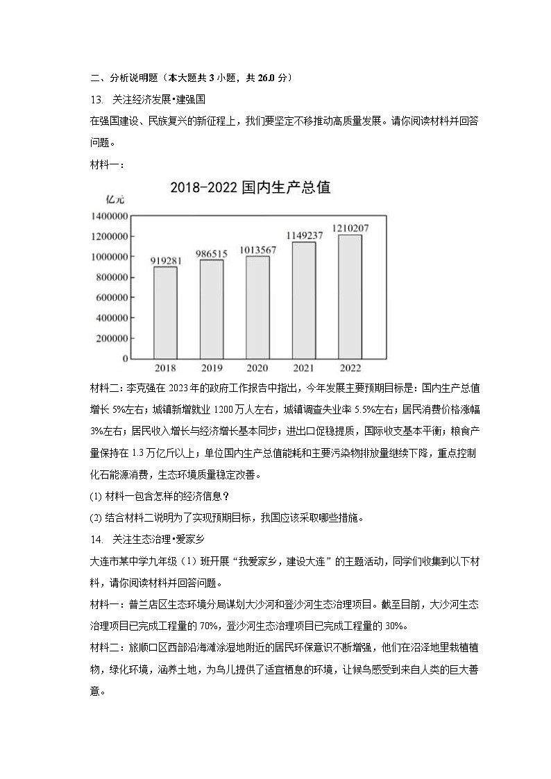 2023年辽宁省大连市中考道德与法治试卷（含解析）03