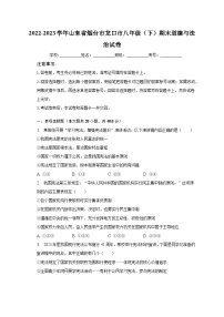 2022-2023学年山东省烟台市龙口市八年级（下）期末道德与法治试卷（含解析）