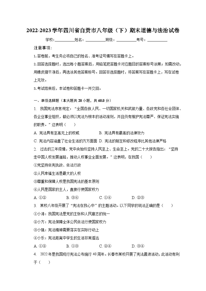 2022-2023学年四川省自贡市八年级（下）期末道德与法治试卷（含解析）第1页