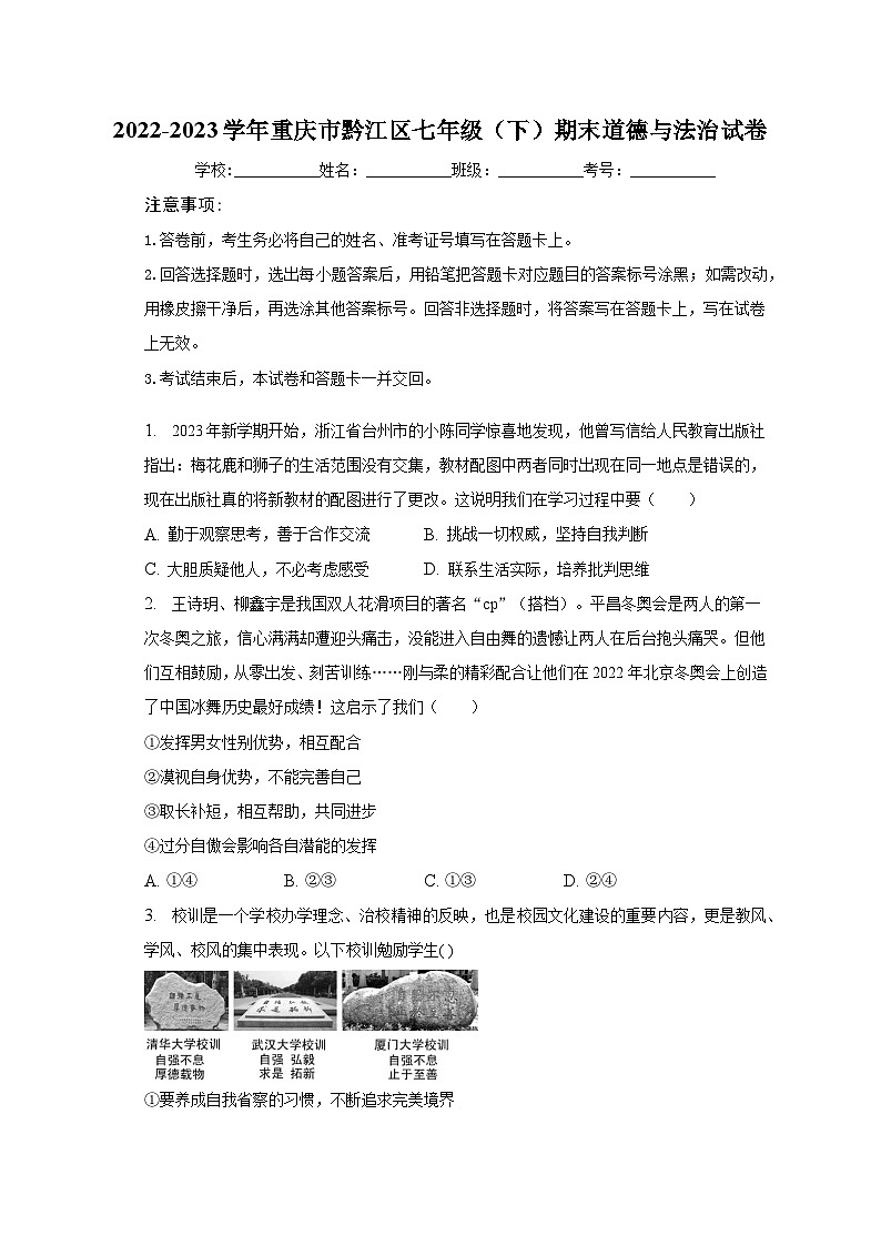 2022-2023学年重庆市黔江区七年级（下）期末道德与法治试卷（含解析）01