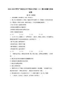 2022-2023学年广西崇左市宁明县七年级（上）期末道德与法治试卷（含解析）