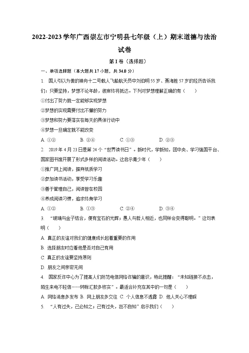2022-2023学年广西崇左市宁明县七年级（上）期末道德与法治试卷（含解析）01