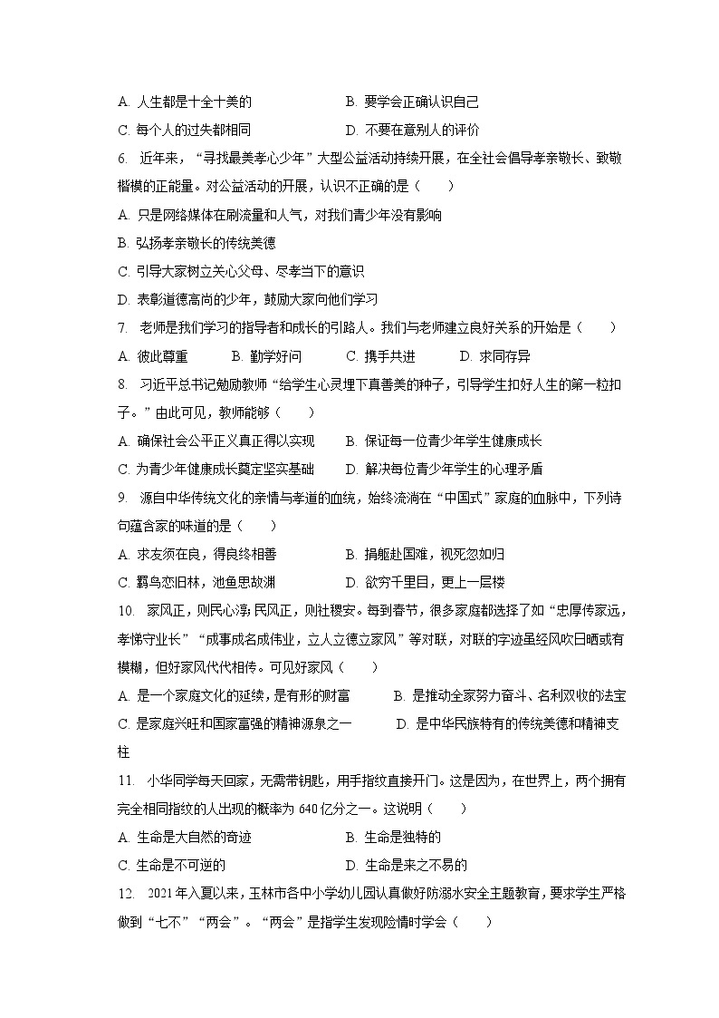 2022-2023学年广西崇左市宁明县七年级（上）期末道德与法治试卷（含解析）02