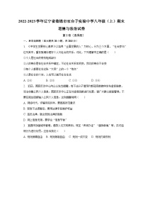 2022-2023学年辽宁省盘锦市双台子实验中学八年级（上）期末道德与法治试卷（含解析）