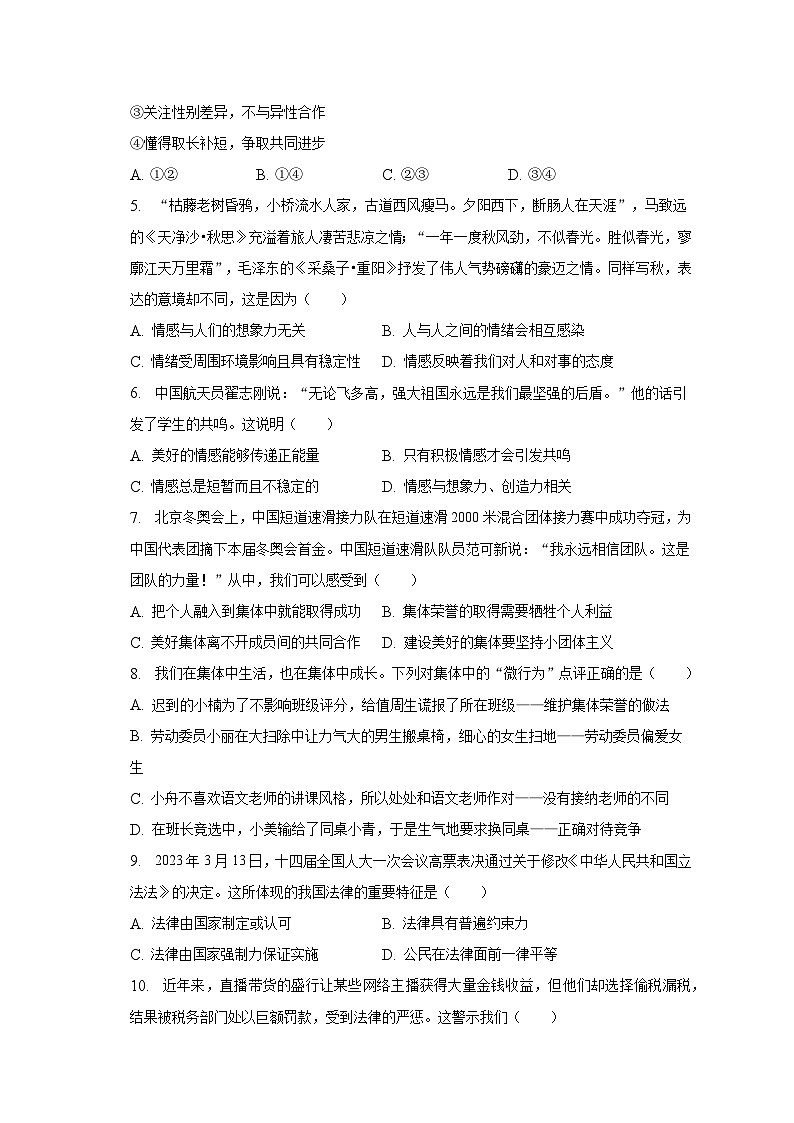 2022-2023学年山东省济宁市兖州区七年级（下）期末道德与法治试卷（含解析）02