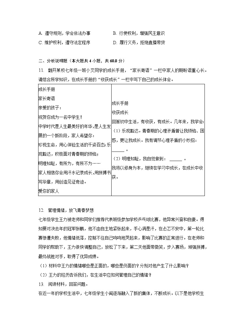 2022-2023学年山东省济宁市兖州区七年级（下）期末道德与法治试卷（含解析）03