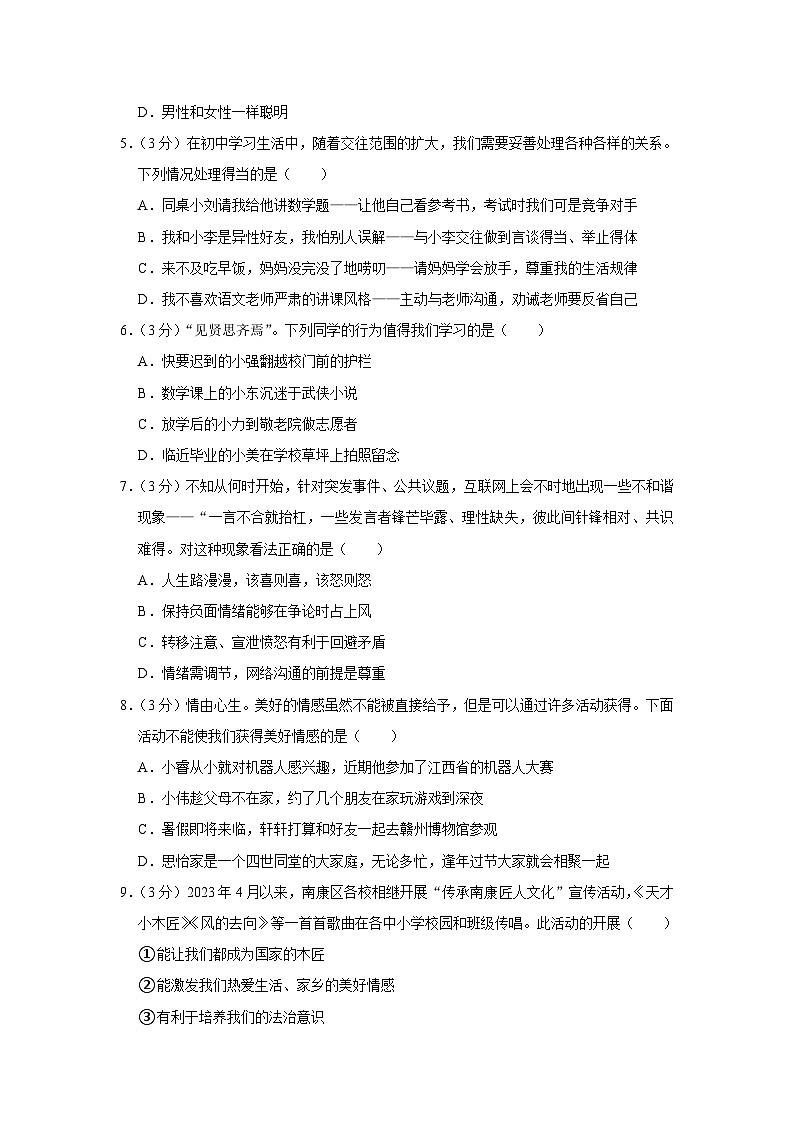 江西省赣州市南康区2022-2023学年七年级下学期期末道德与法治试题02
