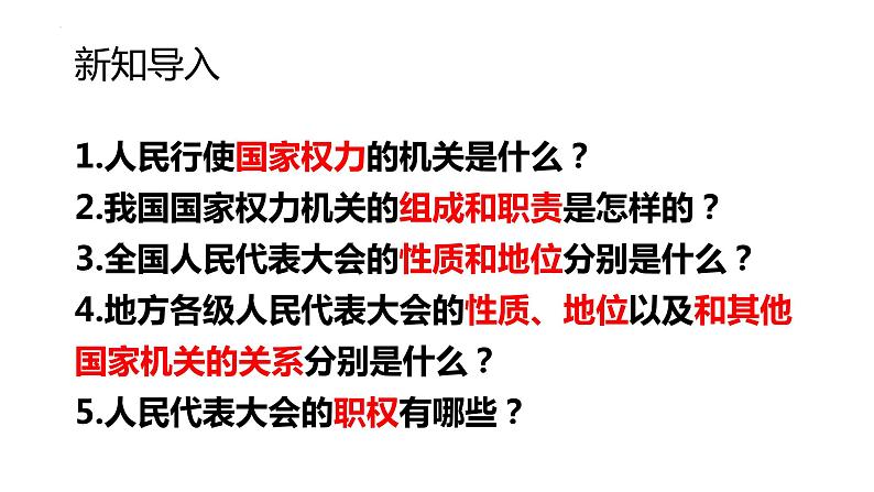 6.1 国家权力机关 课件-2022-2023学年部编版道德与法治八年级下册第3页