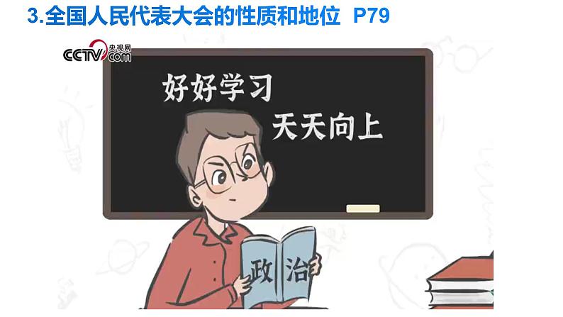 6.1 国家权力机关 课件-2022-2023学年部编版道德与法治八年级下册第8页