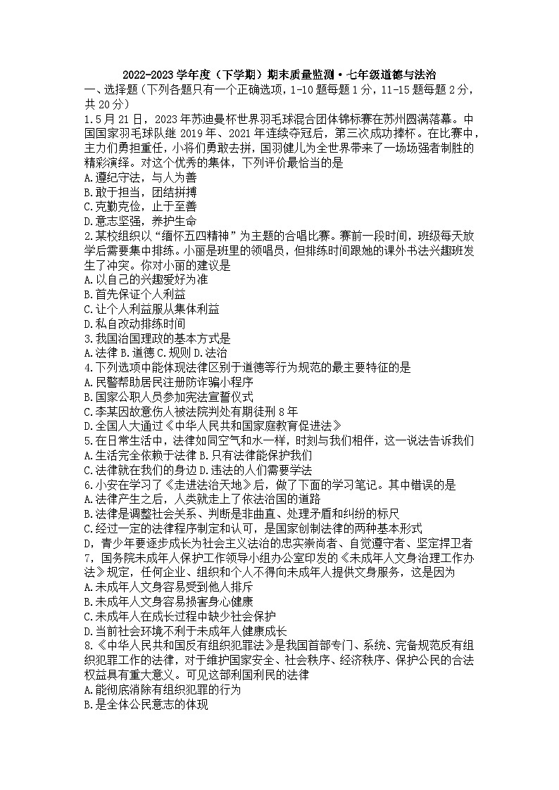 吉林省长春市朝阳区2022-2023学年七年级下学期期末考试道德与法治试卷01