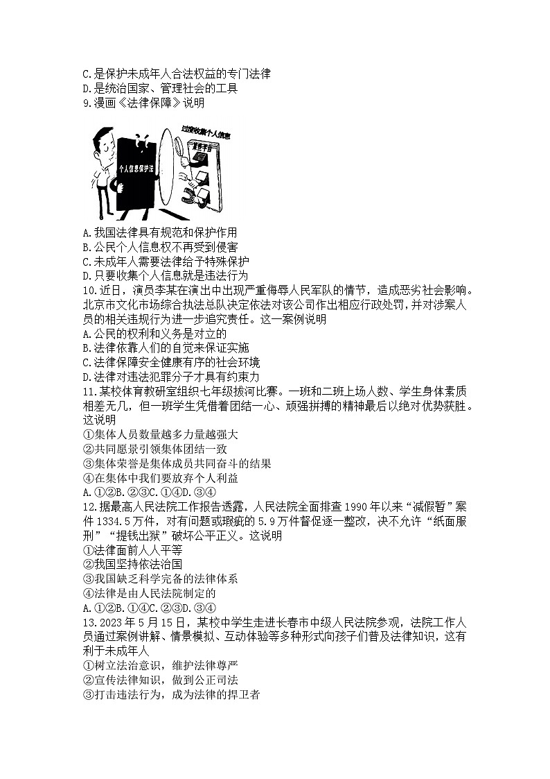 吉林省长春市朝阳区2022-2023学年七年级下学期期末考试道德与法治试卷02
