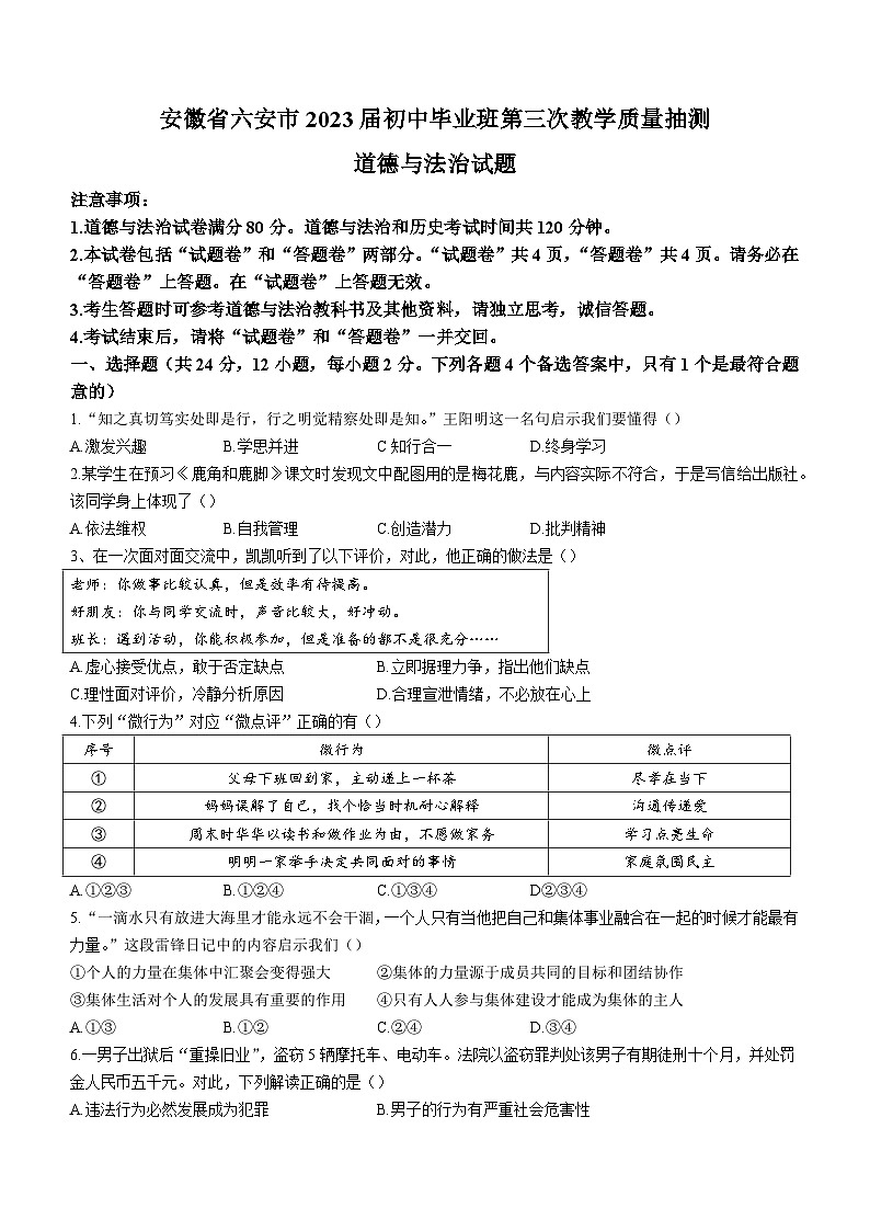 2023年安徽省六安市中考三模道德与法治试题第1页
