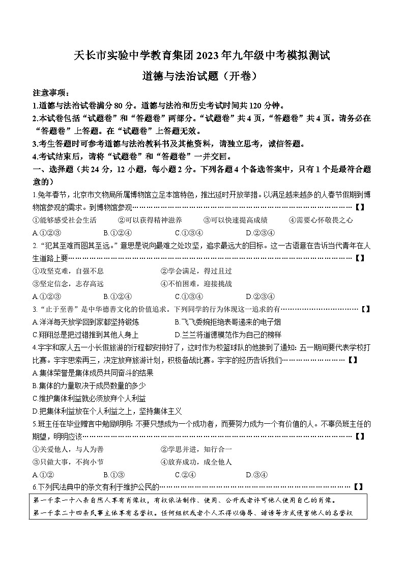 2023年安徽省天长市实验中学中考三模道德与法治试题01
