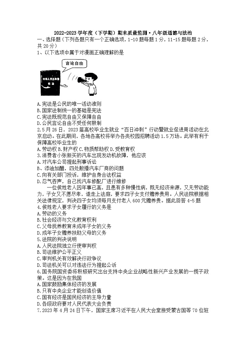 吉林省长春市朝阳区2022-2023学年八年级下学期期末考试道德与法治试卷01