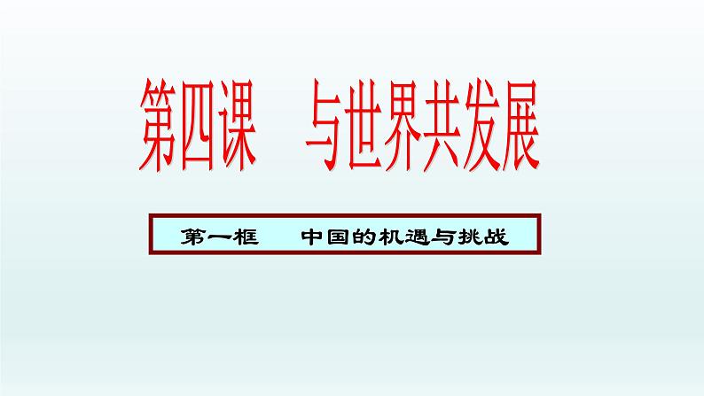 第二单元世界舞台上的中国第四课与世界共发展第1框中国的机遇与挑战课件（部编版）第1页