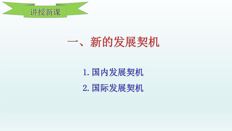 第二单元世界舞台上的中国第四课与世界共发展第1框中国的机遇与挑战课件（部编版）第3页