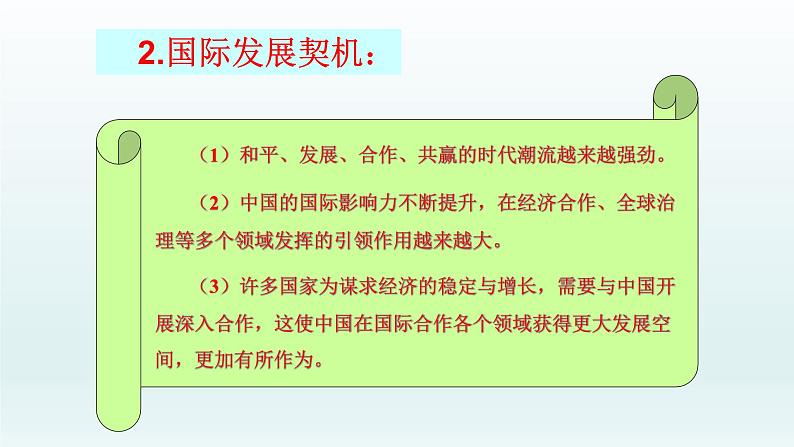 第二单元世界舞台上的中国第四课与世界共发展第1框中国的机遇与挑战课件（部编版）第7页