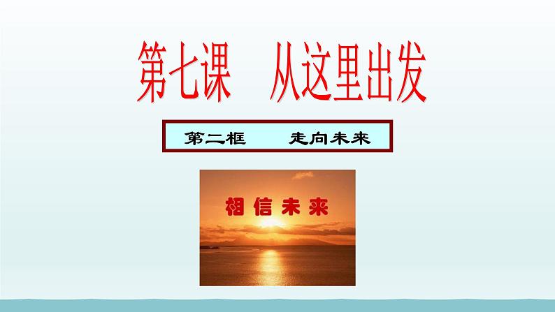 第三单元走向未来的少年第七课从这里出发第2框走向未来课件（部编版）第1页