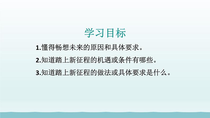 第三单元走向未来的少年第七课从这里出发第2框走向未来课件（部编版）第5页