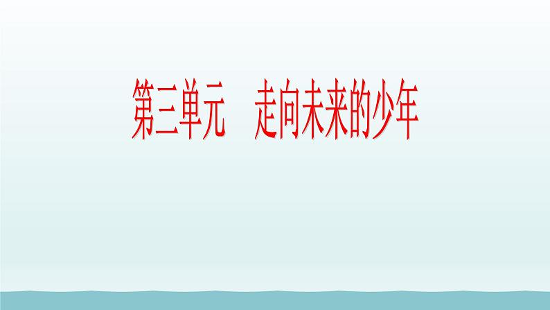 第三单元走向未来的少年第五课少年的担当第1框走向世界舞台课件（部编版）第1页