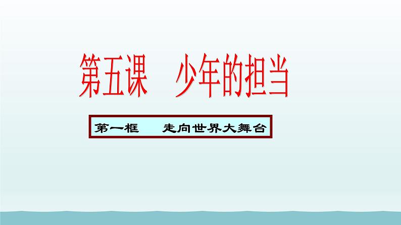 第三单元走向未来的少年第五课少年的担当第1框走向世界舞台课件（部编版）第4页