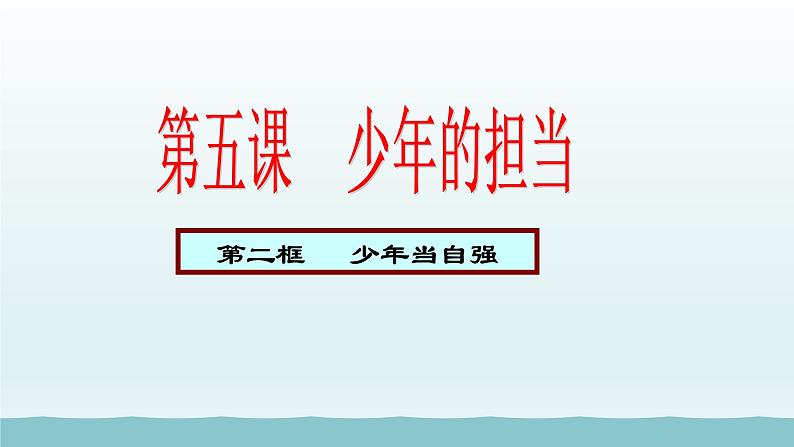 第三单元走向未来的少年第五课少年的担当第2框少年当自强课件（部编版）01