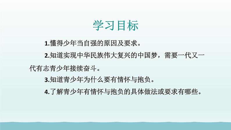 第三单元走向未来的少年第五课少年的担当第2框少年当自强课件（部编版）04