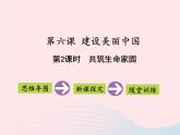 第三单元文明与家园第六课建设美丽中国第2框共筑生命家园课件（部编版）
