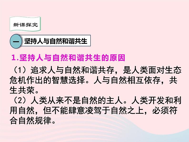 第三单元文明与家园第六课建设美丽中国第2框共筑生命家园课件（部编版）第3页