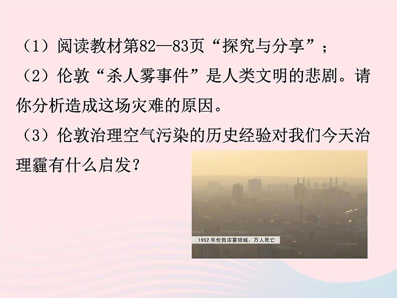 第三单元文明与家园第六课建设美丽中国第2框共筑生命家园课件（部编版）第4页