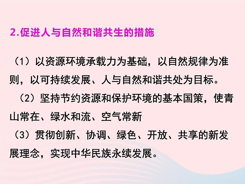 第三单元文明与家园第六课建设美丽中国第2框共筑生命家园课件（部编版）第7页