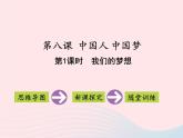 第四单元和谐与梦想第八课中国人中国梦第1框我们的梦想课件（部编版）