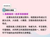 第四单元和谐与梦想第七课中华一家亲第1框促进民族团结课件（部编版）