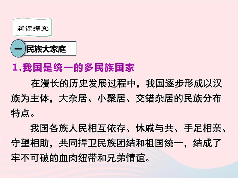 第四单元和谐与梦想第七课中华一家亲第1框促进民族团结课件（部编版）03