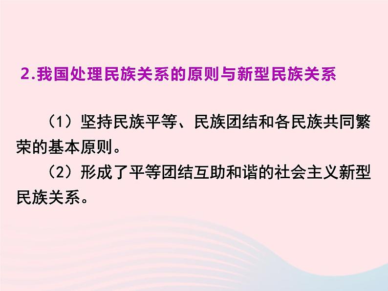 第四单元和谐与梦想第七课中华一家亲第1框促进民族团结课件（部编版）04