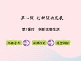 第一单元富强与创新第二课创新驱动发展第1框创新改变生活课件（部编版）